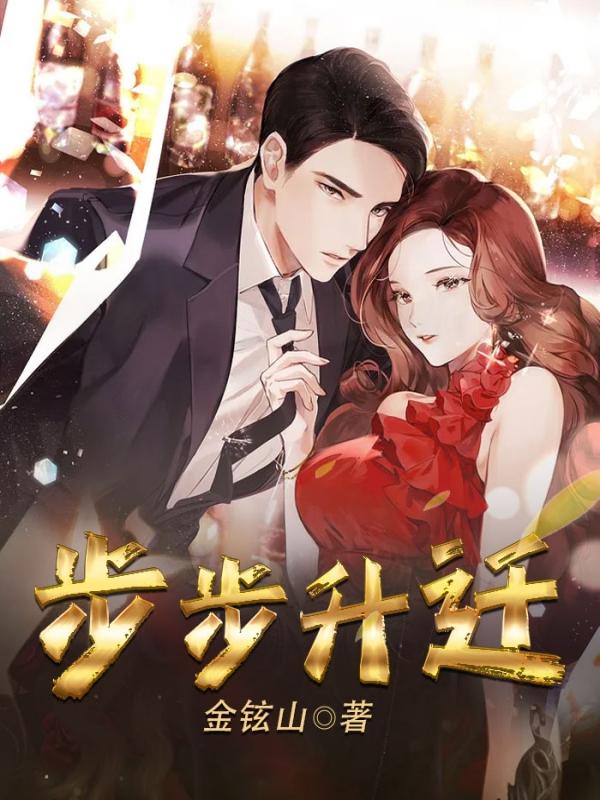 完整版《步步升迁》全章节阅读-经典文学
