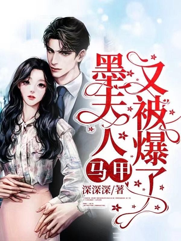 墨夫人马甲又被爆了深深深，墨夫人马甲又被爆了小说免费阅读