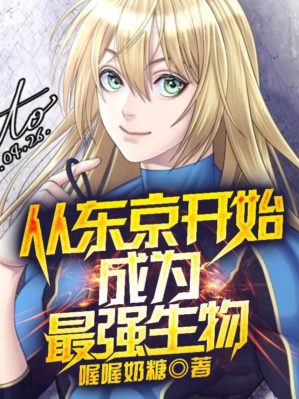从东京开始成为最强生物（纱仓青实我的超人）在线免费阅读