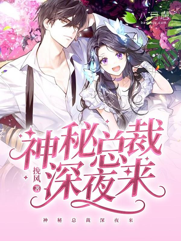 完整版《神秘总裁深夜来》全章节阅读