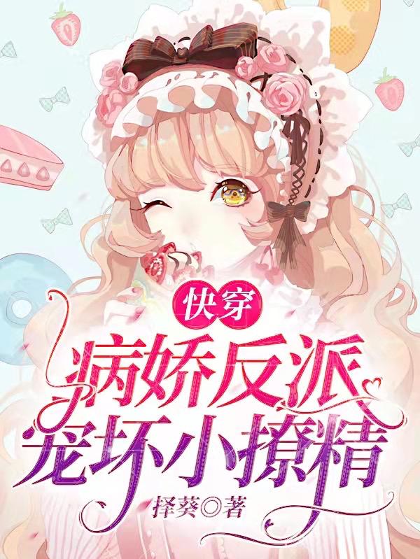 完整版《快穿：病娇反派宠坏小撩精》txt下载