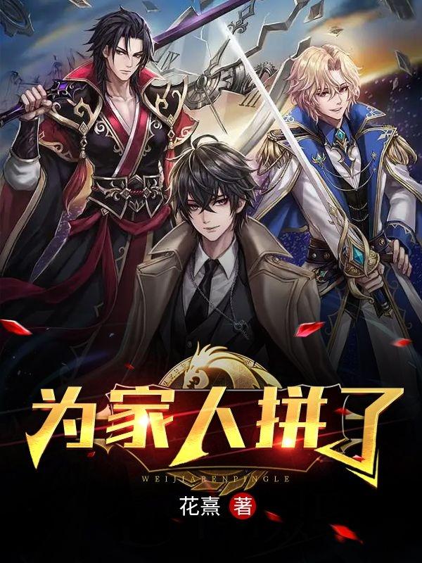 小说《为家人拼了》全文免费阅读