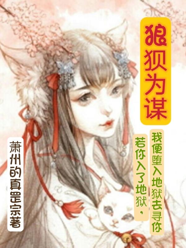 完整版《狼狈为谋》txt下载