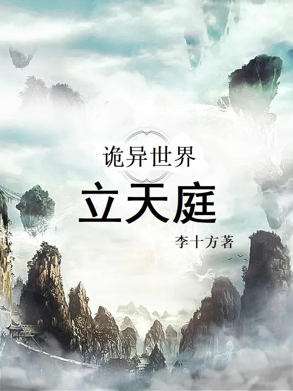 诡异世界，立天庭最新章节，诡异世界，立天庭免费阅读