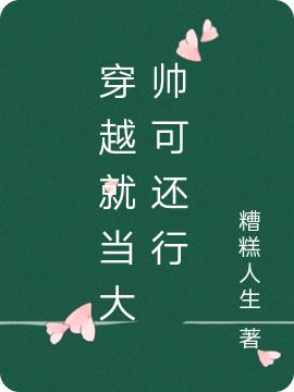 小说《穿越就当大帅可还行》在线全文阅读-侠客文学