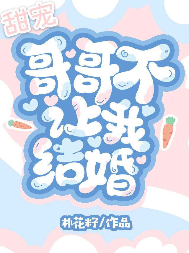 甜宠：哥哥不让我结婚金在宇金在熙小说免费阅读