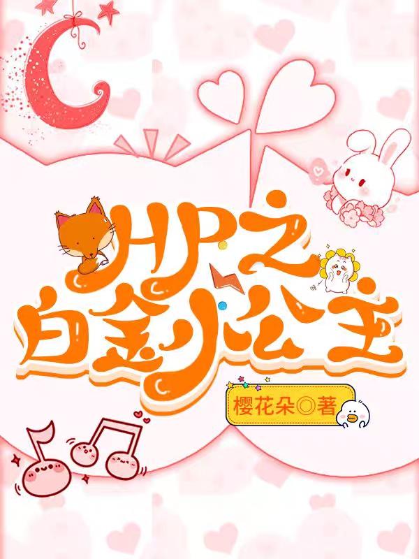 小说《HP之白金小公主》在线全文阅读-优文网
