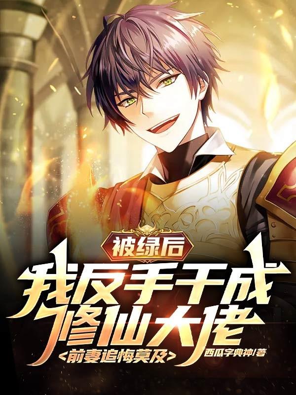 主人公叫宫宇小月的小说被绿后，我反手干成修仙大佬，前妻追悔莫及在线阅读全文-优文网