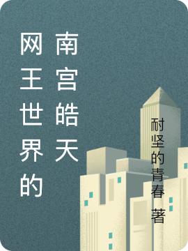 完整版《网王世界的南宫皓天》txt下载