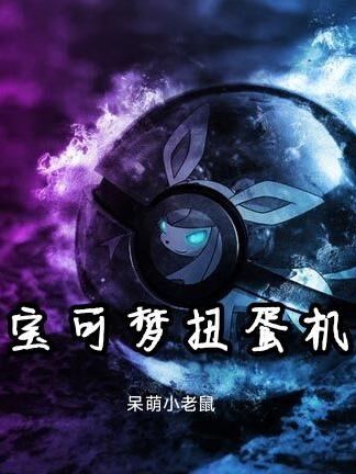 完整版《宝可梦扭蛋机》txt下载