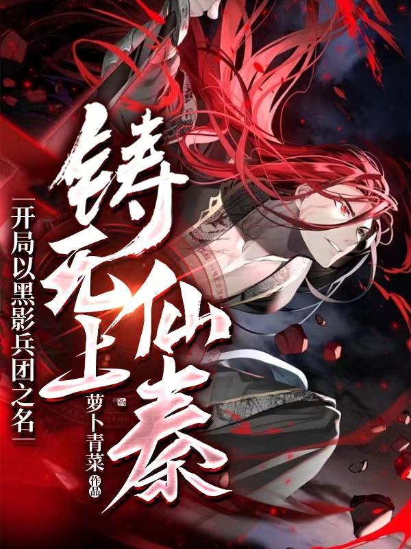 主角叫公输仇公输班章邯卫庄的小说在哪阅读