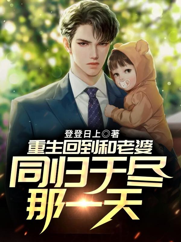 完整版《重生回到和老婆同归于尽那一天》txt下载