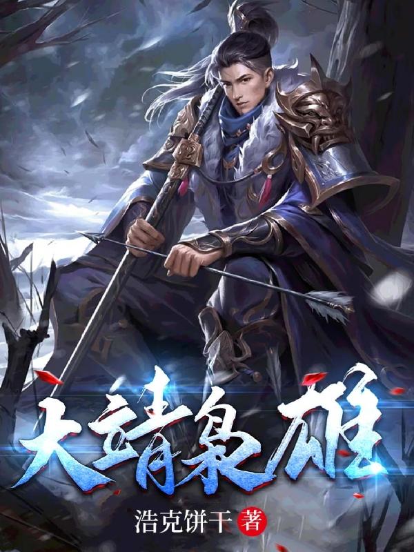小说《大靖枭雄》全文免费阅读