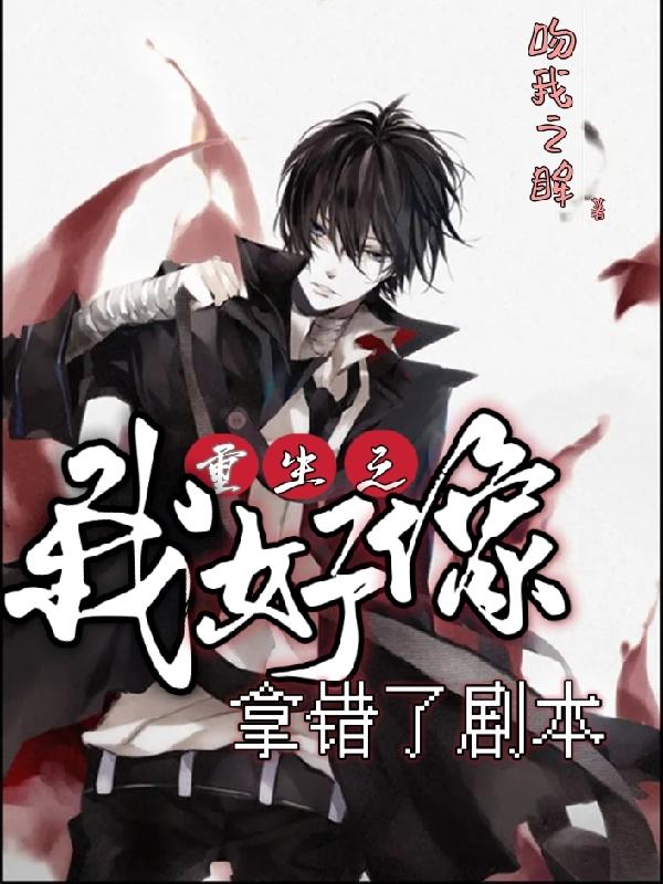 小说《重生之我好像拿错了剧本》全文免费阅读
