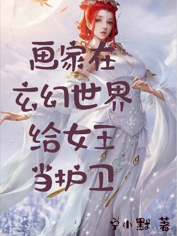 画家在玄幻世界给女王当护卫最新章节，画家在玄幻世界给女王当护卫免费阅读