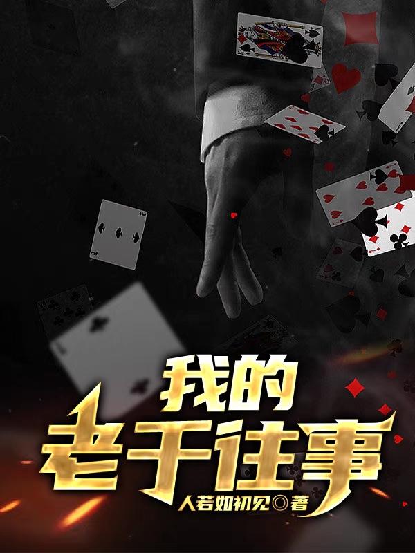 完整版《我的老千往事》txt下载