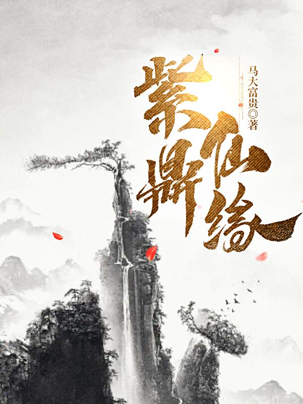 兰青叶寒凡人小说《紫鼎仙缘》在线阅读-经典文学