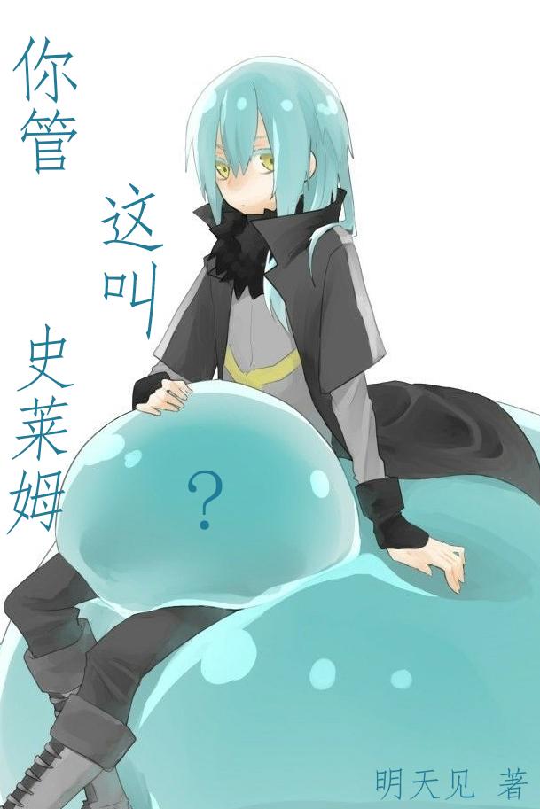 转生史莱姆：我真的不想当邪神啊（袁方）在线免费阅读