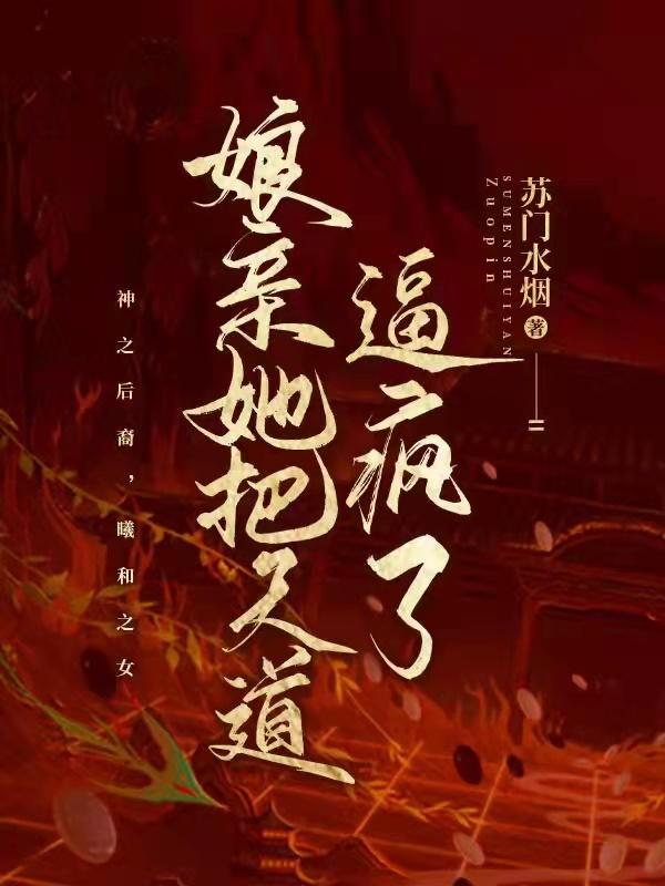 娘亲她把天道逼疯了！（阿烟）在线免费阅读