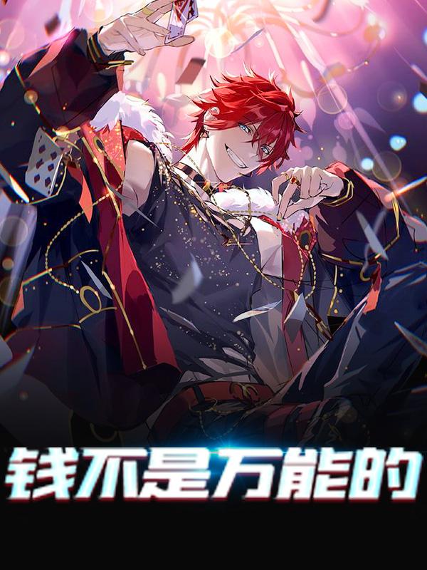 完整版《钱不是万能的》小说免费阅读-经典文学