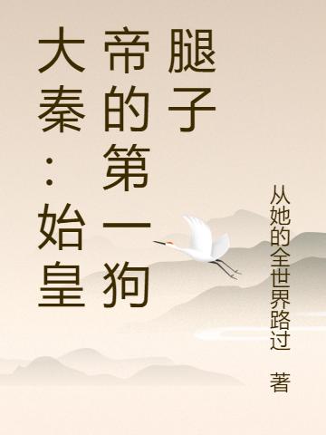 姜正国小说《大秦：始皇帝的第一狗腿子》在线阅读