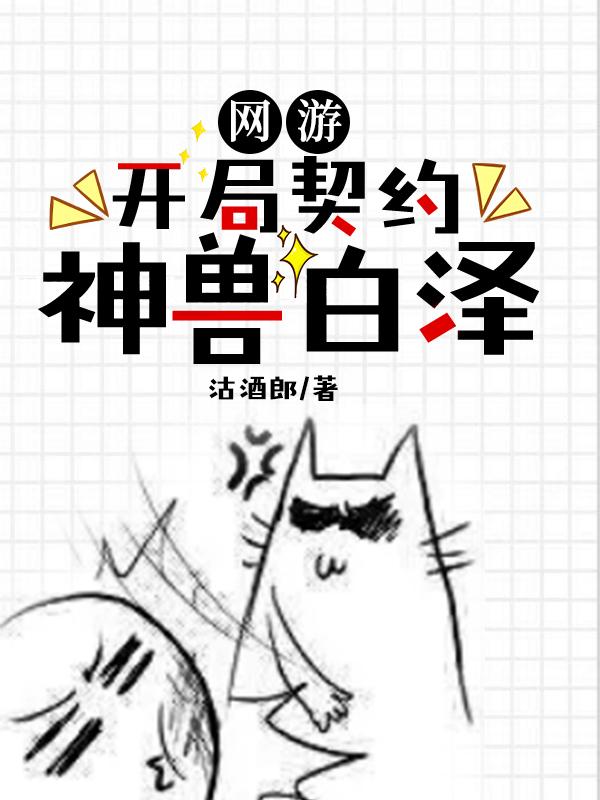 完整版《网游：开局契约神兽白泽》txt下载-有文学