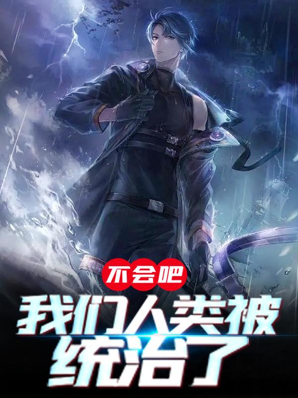 《不会吧，我们人类被统治了》小说全文在线试读，《不会吧，我们人类被统治了》最新章节目录