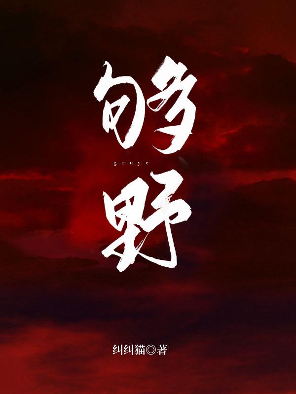 苏郁沈衍小说《够野》在线阅读