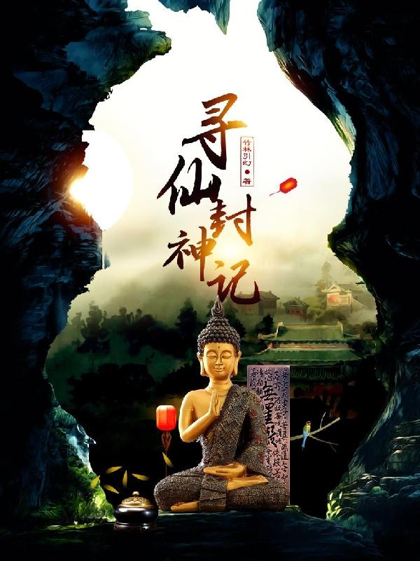 小说《寻仙封神记》在线全文阅读