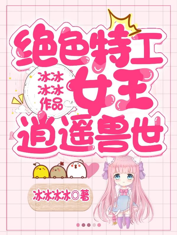 小说《绝色特工女王逍遥兽世》全文免费阅读