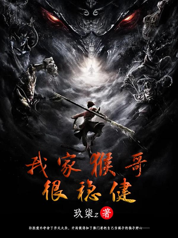 孙胜小说《我家猴哥很稳健》在线阅读