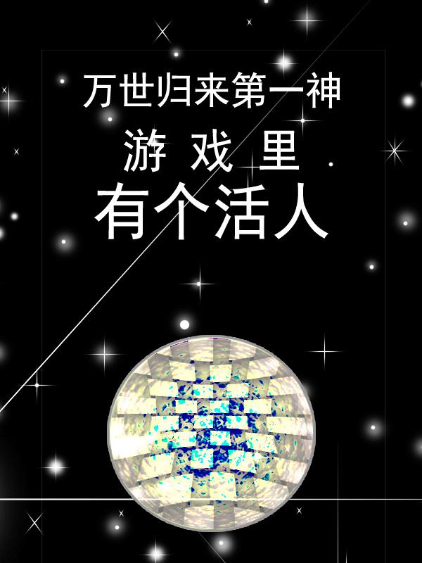 游戏里有个活人（木含秋子轩）在线免费阅读