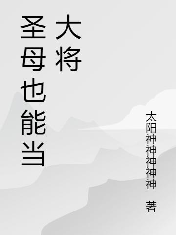 圣母也能当大将（约尔丹兰迪）在线免费阅读