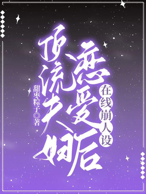 顶流夫妇恋爱后在线崩人设叶晚景致小说免费阅读-侠客文学