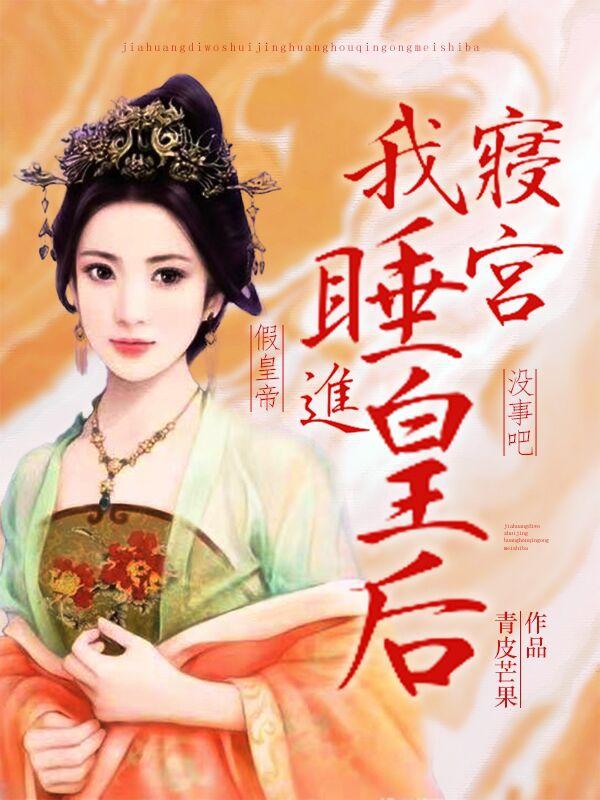 假皇帝，我睡进皇后寝宫没事吧？（李玉）在线免费阅读-瑞奇文学