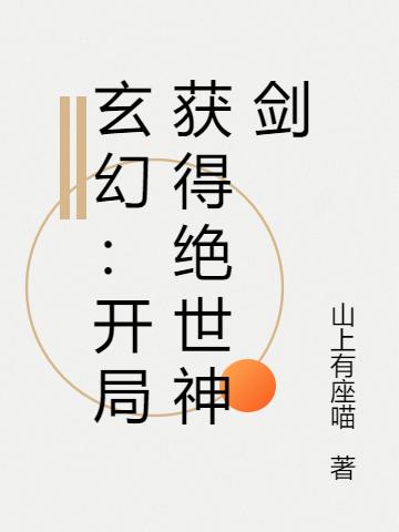 完整版《玄幻：开局获得绝世神剑》txt下载