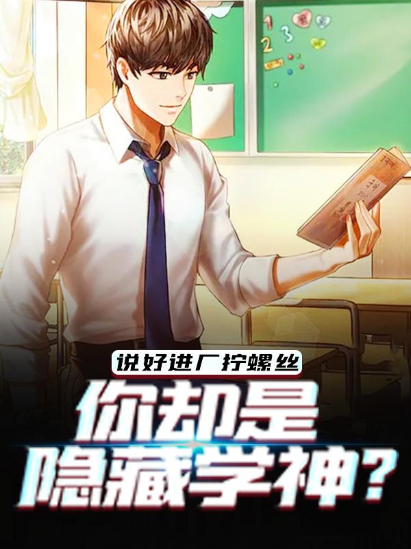 《说好进厂拧螺丝，你却是隐藏学神？》小说全文在线试读，《说好进厂拧螺丝，你却是隐藏学神？》最新章节目录