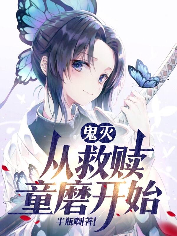 鬼灭：从救赎童磨开始（白石明）在线免费阅读