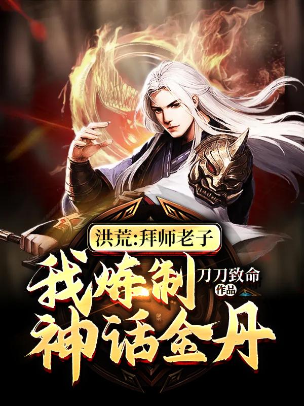洪荒：拜师老子，我炼制神话金丹罗煊小说免费阅读-优文网