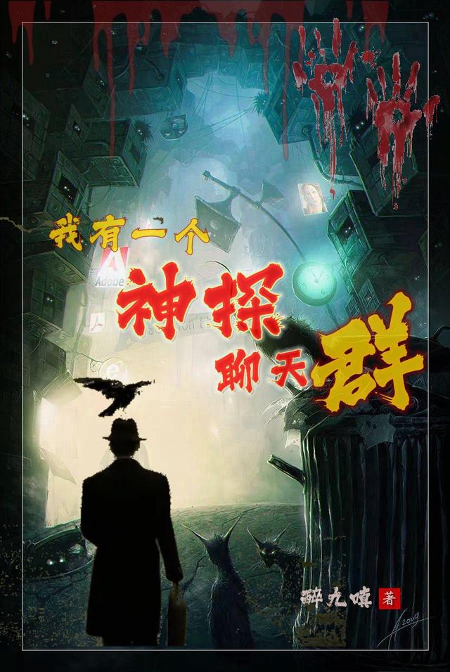 求我有一个神探聊天群小说免费资源