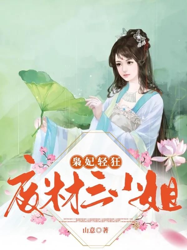 完整版《枭妃轻狂，废材三小姐》txt下载