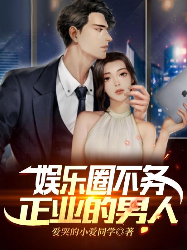 小说《娱乐圈不务正业的男人》在线全文阅读