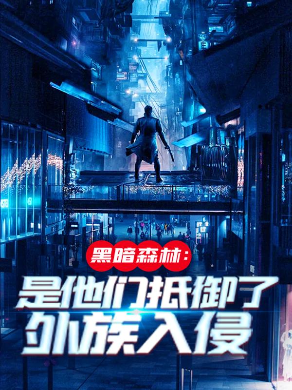 黑暗森林：是他们抵御了外族入侵吴德修白书青小说免费阅读