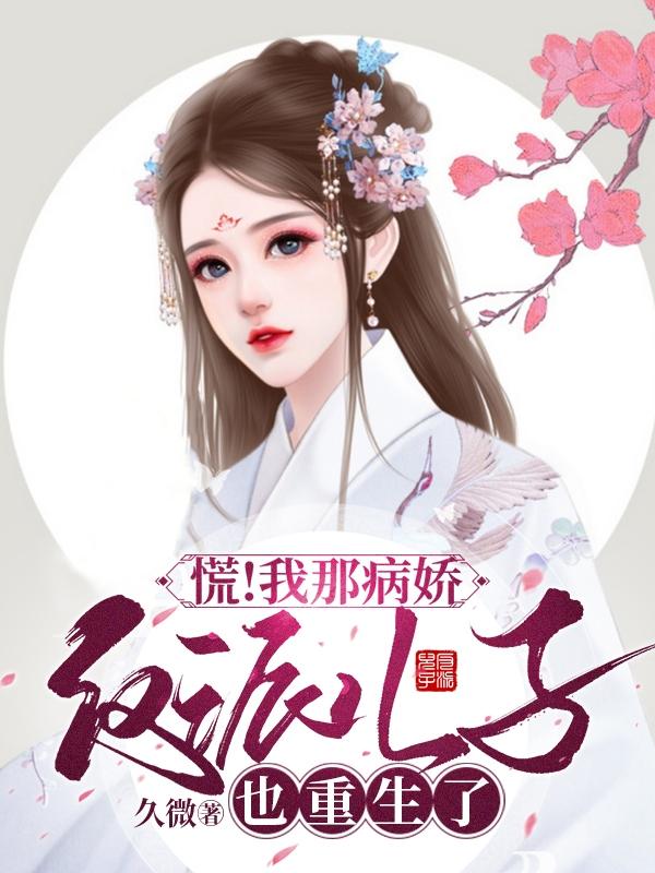 慌！我那病娇反派儿子也重生了祝桂枝小说免费阅读