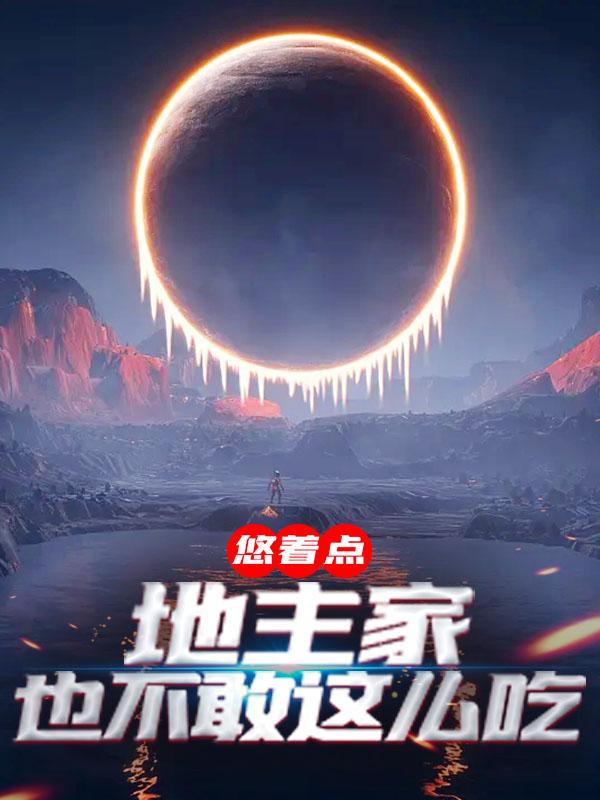 楚轩何树礼小说《悠着点，地主家也不敢这么吃》在线阅读