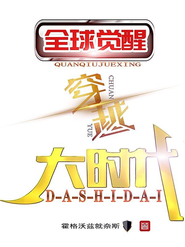 全球觉醒，穿越大时代！最新章节，全球觉醒，穿越大时代！免费阅读-读书翁