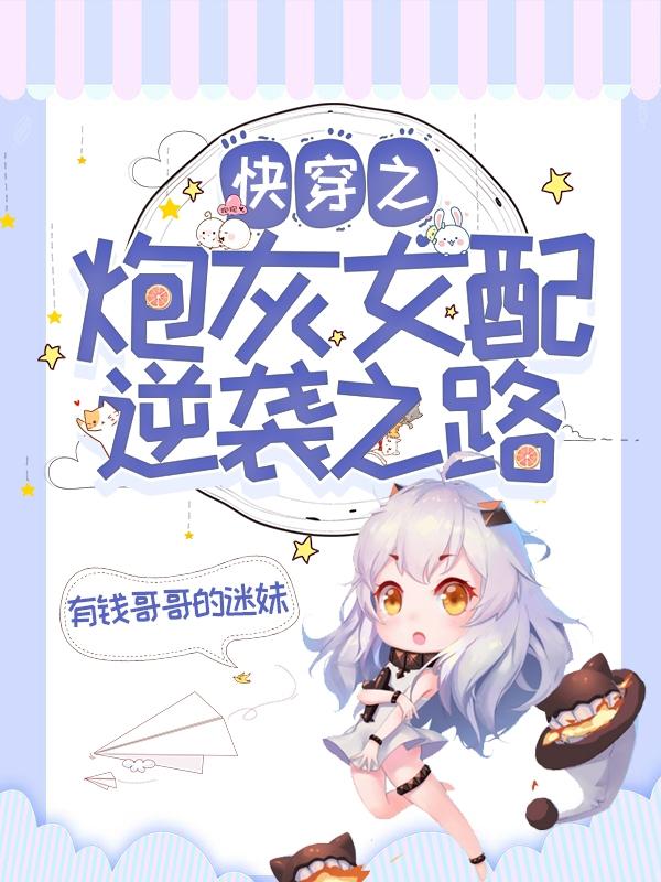快穿之炮灰女配逆袭之路小说阅读，快穿之炮灰女配逆袭之路完整版