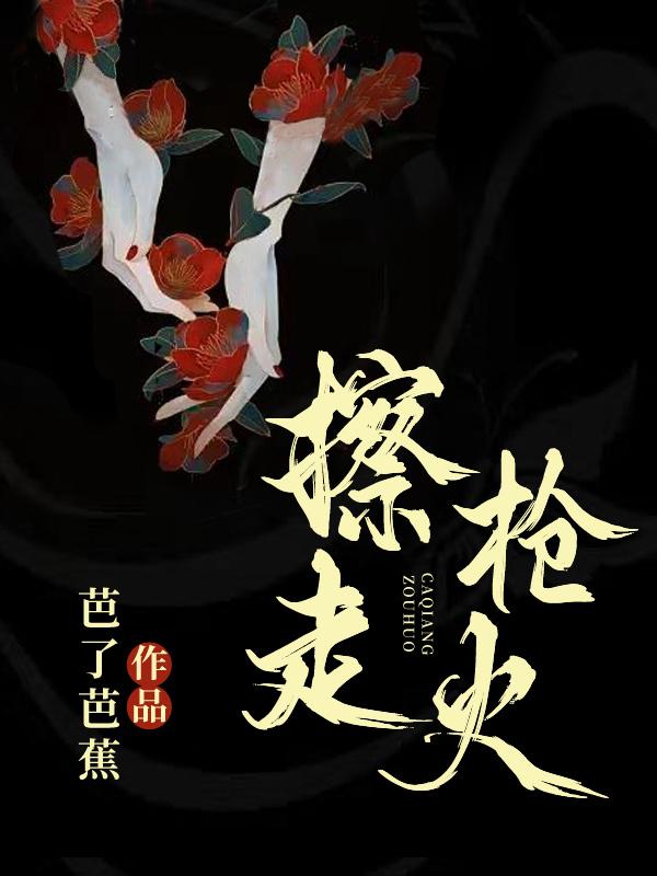 麦冬傅骊山小说《擦枪走火》免费阅读