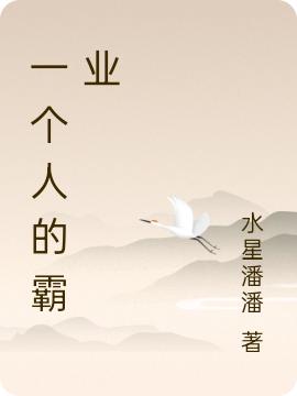 完整版《一个人的霸业》txt下载