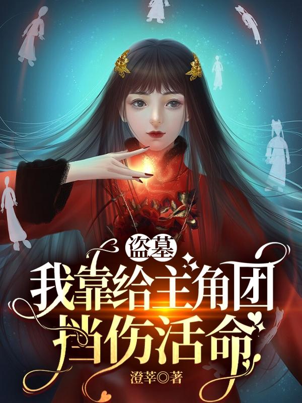 完整版《盗墓：我靠给主角团挡伤活命》txt下载